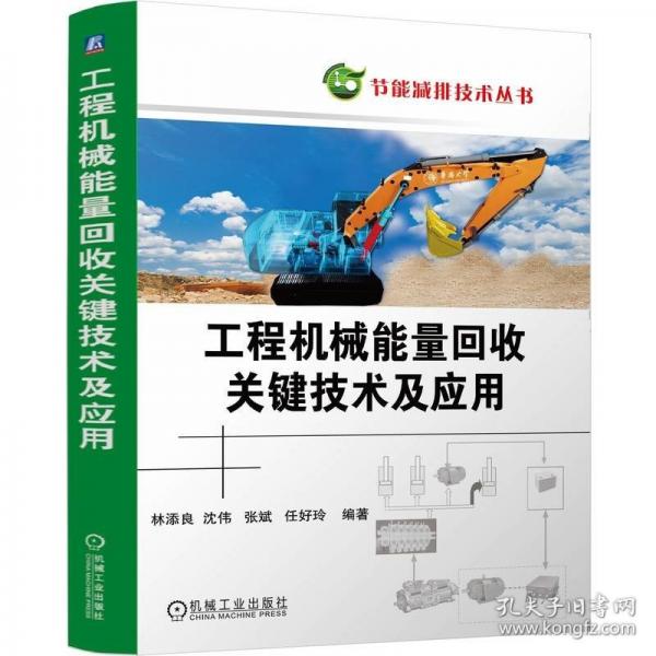 工程機械能量回收關鍵技術及應用