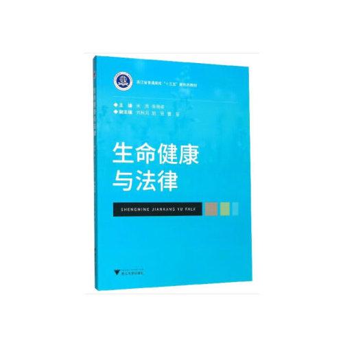 生命健康與法律
