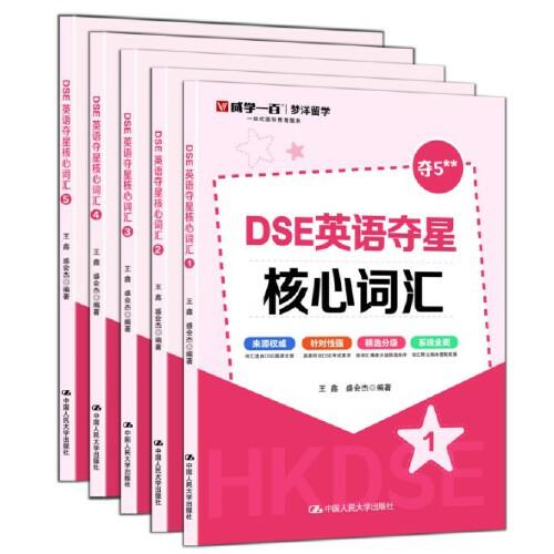 DSE英语夺星核心词汇 威学教育