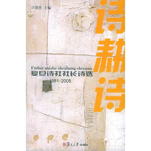 復旦詩社社長詩選