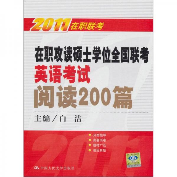 2011在职联考：在职攻读硕士学位全国联考英语考试阅读200篇（第10版）