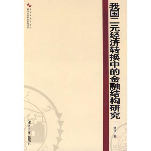 我国二元经济转换中的金融结构研究