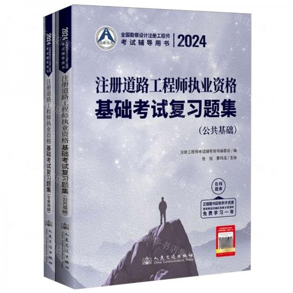 注冊(cè)道路工程師執(zhí)業(yè)資格基礎(chǔ)考試復(fù)習(xí)題集(共2冊(cè)2024全國勘察設(shè)計(jì)注冊(cè)工程師考試輔導(dǎo)用書)