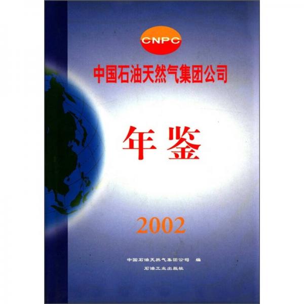 中國石油天然氣集團(tuán)公司年鑒（2002年）