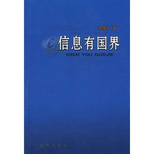 信息有國界