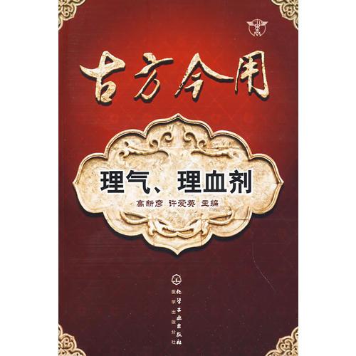 古方今用--理氣、理血?jiǎng)? onerror=