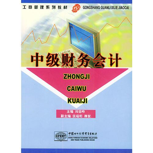 中級(jí)財(cái)務(wù)會(huì)計(jì)——工商管理系列教材