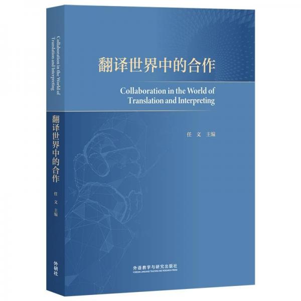 全新正版圖書 翻譯世界中的合作任文外語教學(xué)與研究出版社9787521347449