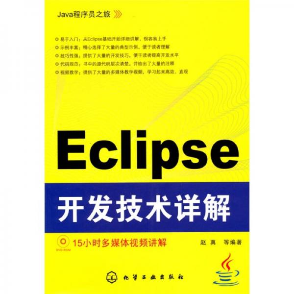 Java程序员之旅：Eclipse开发技术详解