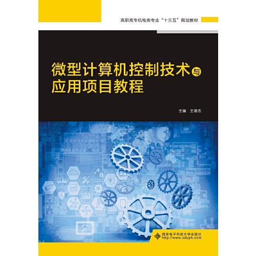 微型计算机控制技术与应用项目教程（高职）