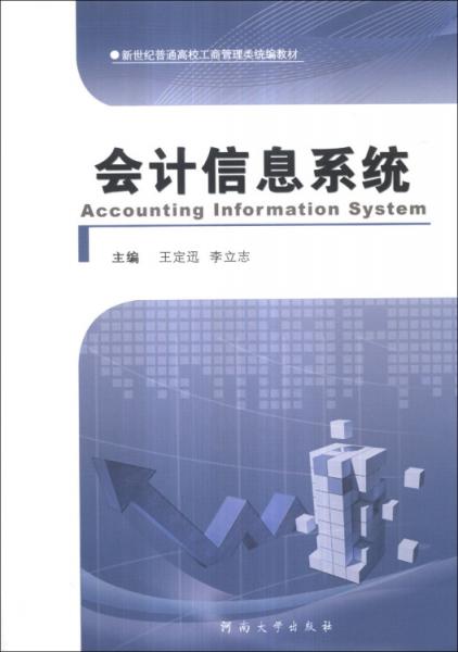 會計(jì)信息系統(tǒng)