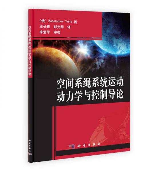 空間系繩系統(tǒng)運動動力學(xué)與控制導(dǎo)論