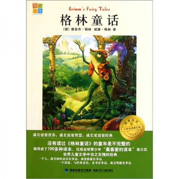 我愛閱讀小學(xué)生經(jīng)典文庫：格林童話
