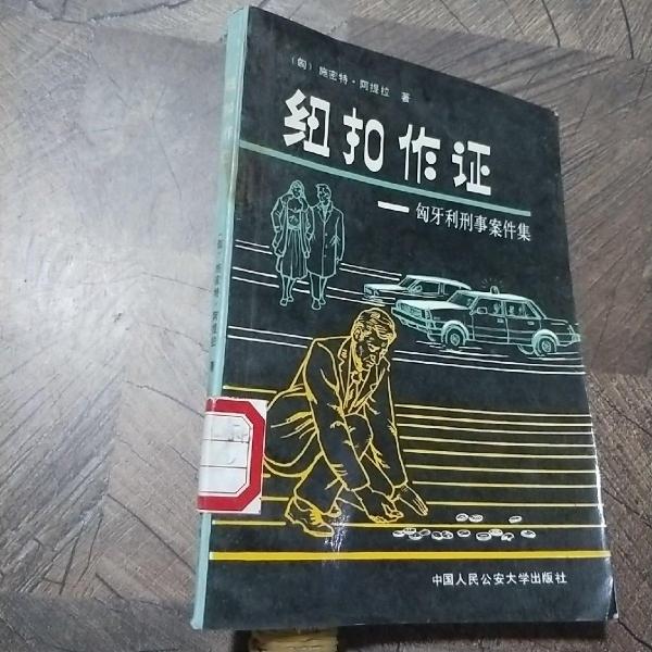 紐扣作證:匈牙利刑事案件集
