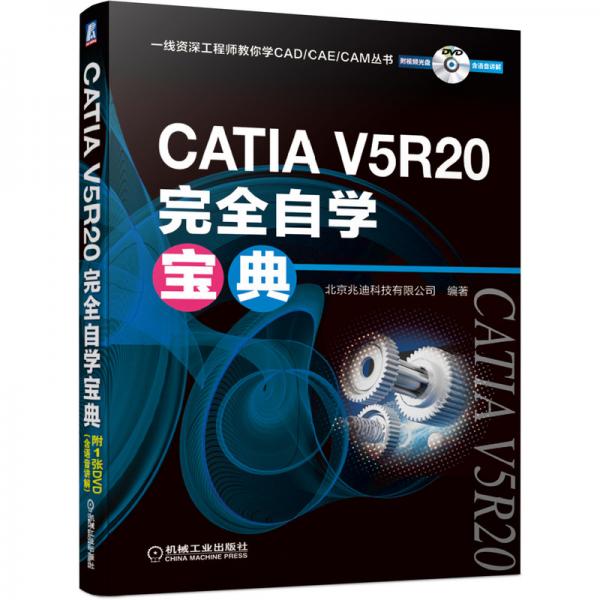 CATIAV5R20完全自学宝典（附光盘）