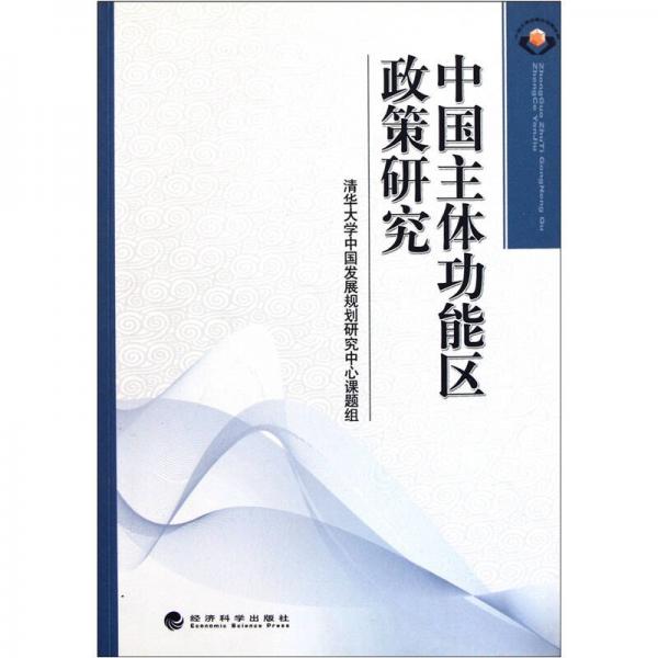 中國主體功能區(qū)政策研究