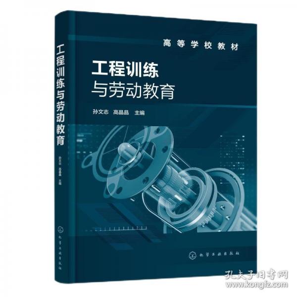 工程訓(xùn)練與勞動(dòng)教育（孫文志）
