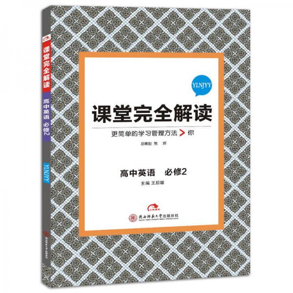 2017版 课堂完全解读：高中英语（必修2  配译林牛津版）