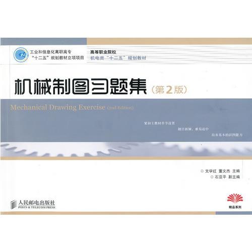 機(jī)械制圖習(xí)題集(第2版)(工業(yè)和信息化高職高?！笆濉币?guī)劃教材立項(xiàng)項(xiàng)目)