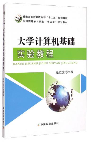 大學計算機基礎實驗教程/全國高等農林院?！笆濉币?guī)劃教材