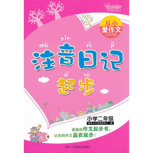 从小爱作文.注音日记起步.小学二年级