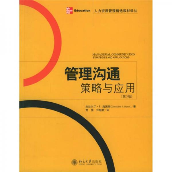 人力資源管理精選教材譯叢·管理溝通策略與應(yīng)用（第3版）