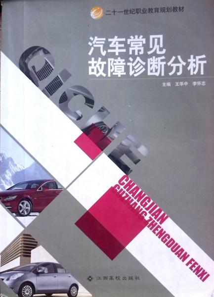 汽車常見(jiàn)故障診斷分析