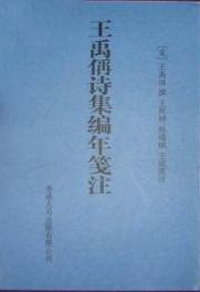 王禹偁詩集編年箋注