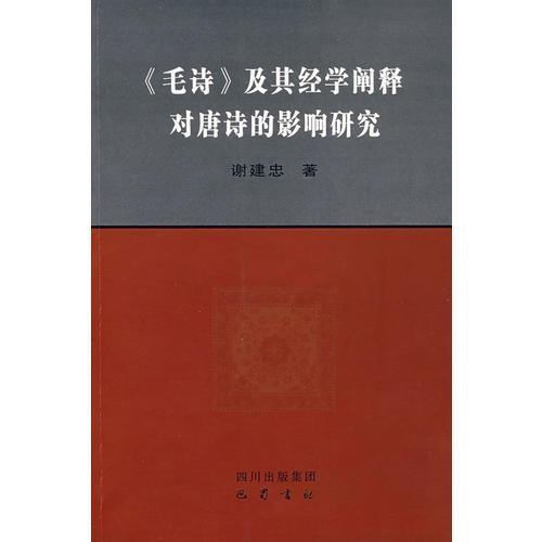《毛诗》及其经学阐释对唐诗的影响研究