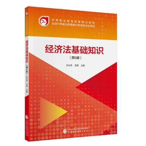 經(jīng)濟(jì)法基礎(chǔ)知識(shí)