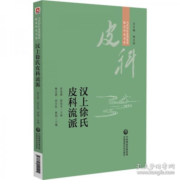 漢上徐氏皮科流派