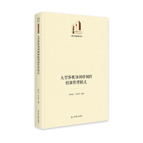 大型客機(jī)協(xié)同研制的創(chuàng)新管理模式