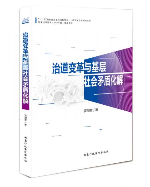 治道变革与基层社会矛盾化解