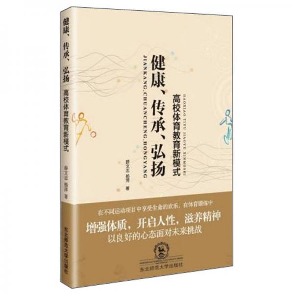 健康、傳承、弘揚：高校體育教育新模式