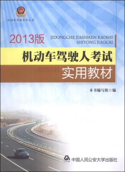 机动车驾驶系列丛书：机动车驾驶人考试实用教材（2013版）