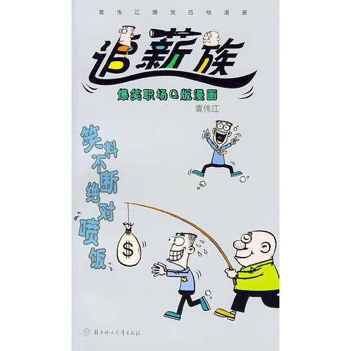 袁伟江爆笑四格漫画：追薪族