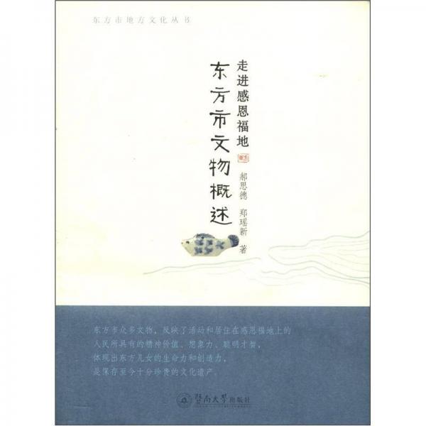 東方市地方文化叢書·走進(jìn)感恩福地：東方市文物概述