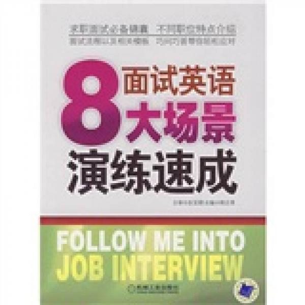 面試英語8大場景演練速成