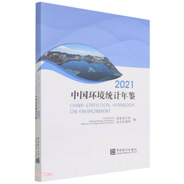 中國(guó)環(huán)境統(tǒng)計(jì)年鑒(2021)(漢英對(duì)照)