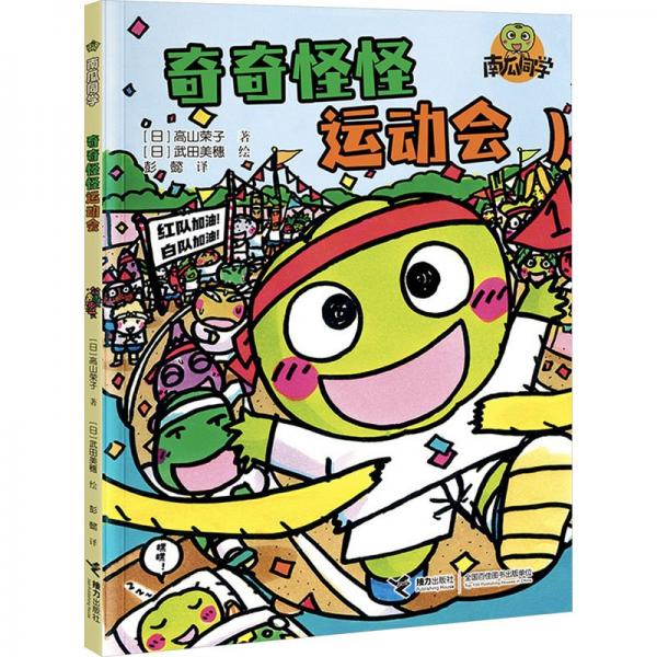 奇奇怪怪運(yùn)動(dòng)會(huì)/南瓜同學(xué)