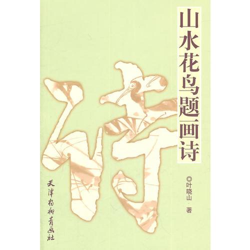 山水花鳥題畫詩