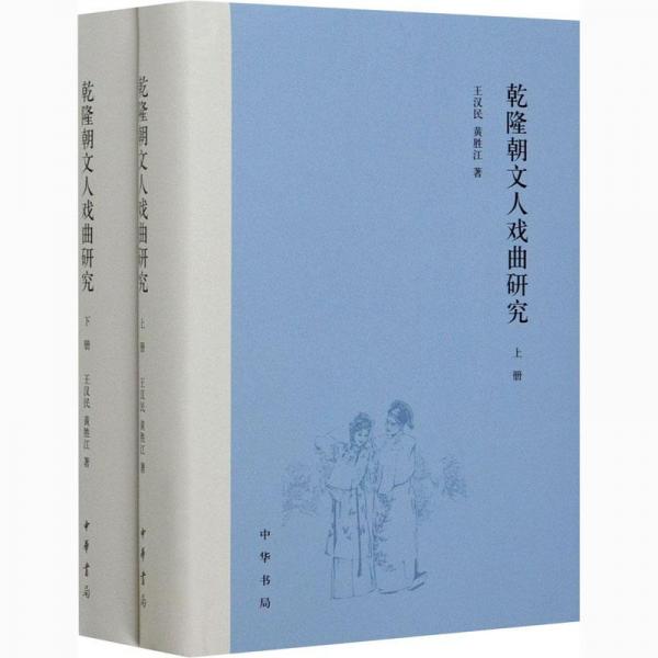 乾隆朝文人戲曲研究（上下冊）精