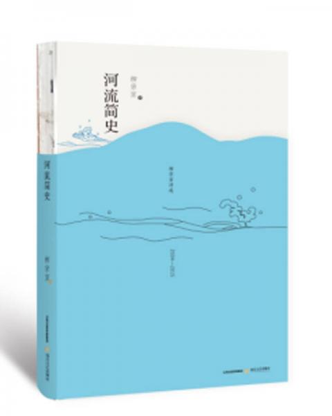 河流簡史：柳宗宣詩選
