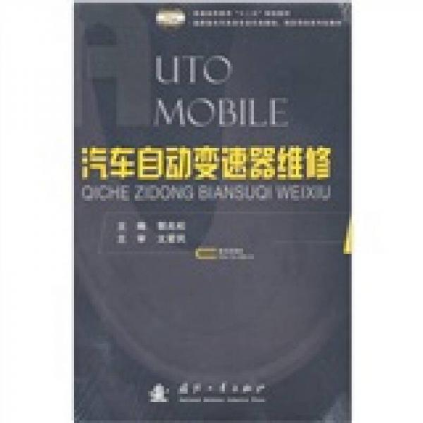 汽車自動變速器維修