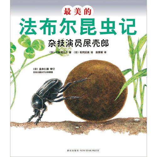 最美的法布尔昆虫记：杂技演员屎壳郎(优美图画+生动文字+趣味实验+法布尔生活故事=最值得珍藏的《昆虫记》绘本）