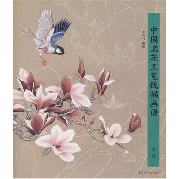 中國名花工筆線描畫譜：玉蘭