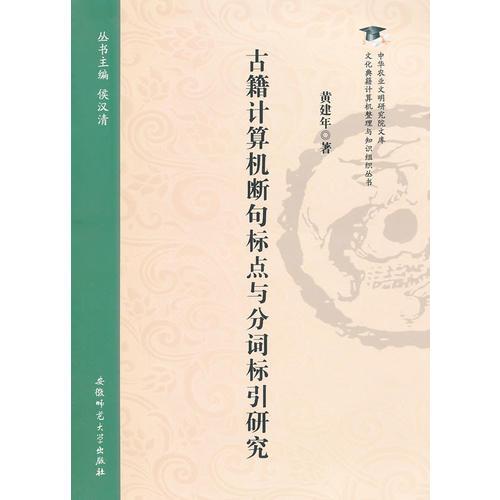 古籍計(jì)算機(jī)斷句標(biāo)點(diǎn)與分詞標(biāo)引研究