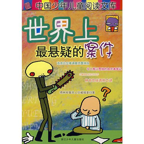 世界上最懸疑的案件