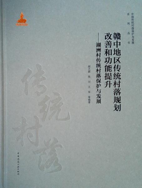 贛中地區(qū)傳統(tǒng)村落規(guī)劃改善和功能提升：湖洲村傳統(tǒng)村落保護與發(fā)展