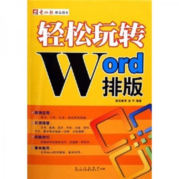 輕松玩轉(zhuǎn)Word排版